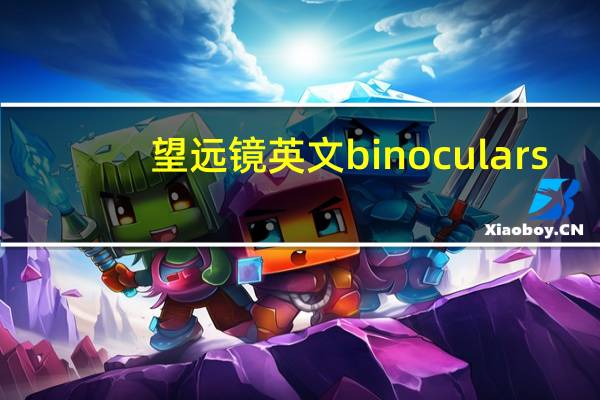 望远镜英文binoculars