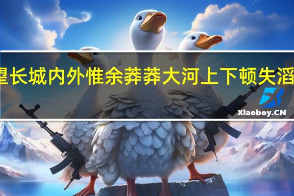 望长城内外惟余莽莽大河上下顿失滔滔修辞（望长城内外惟余莽莽大河上下顿失滔滔）