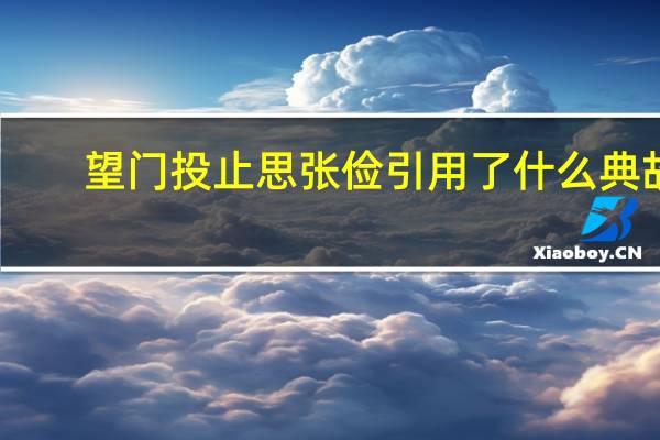 望门投止思张俭引用了什么典故