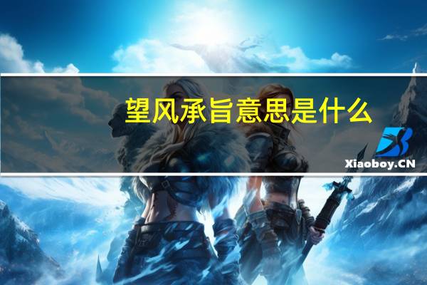 望风承旨意思是什么