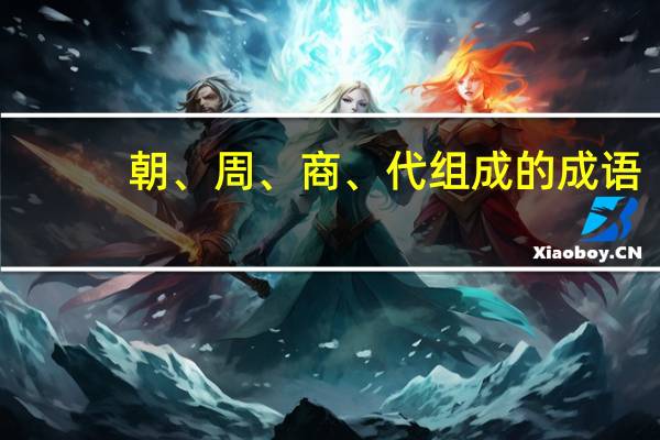 朝、周、商、代组成的成语