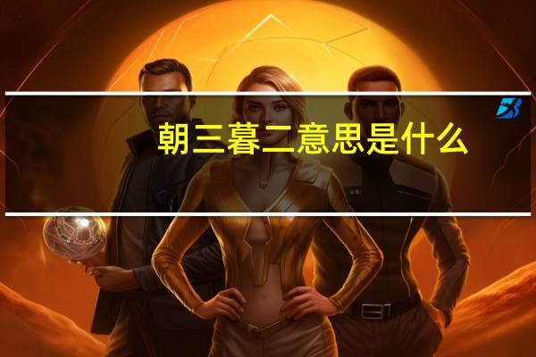 朝三暮二意思是什么