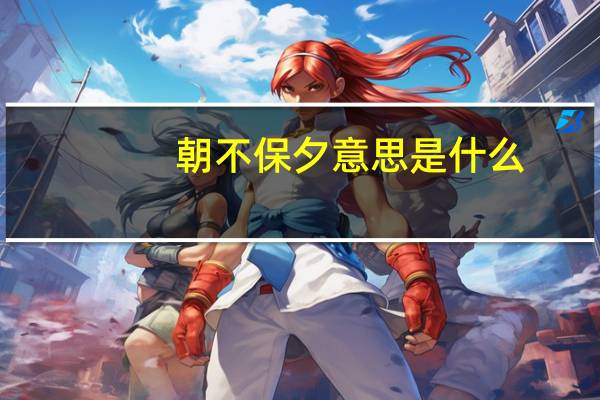 朝不保夕意思是什么
