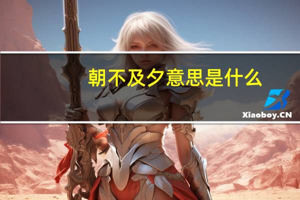 朝不及夕意思是什么
