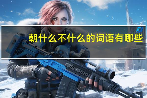 朝什么不什么的词语有哪些?
