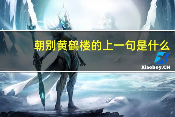 朝别黄鹤楼的上一句是什么