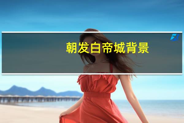 朝发白帝城背景（朝发白帝城）