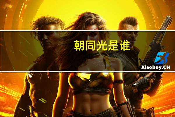 朝同光是谁