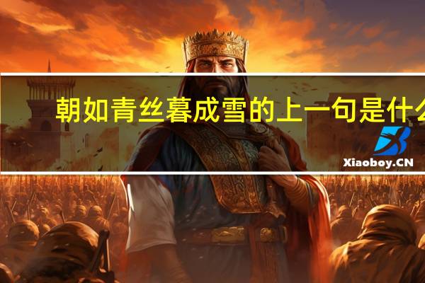 朝如青丝暮成雪的上一句是什么