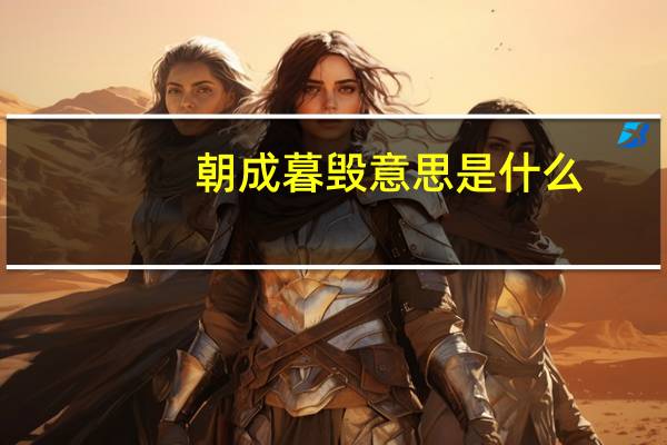 朝成暮毁意思是什么