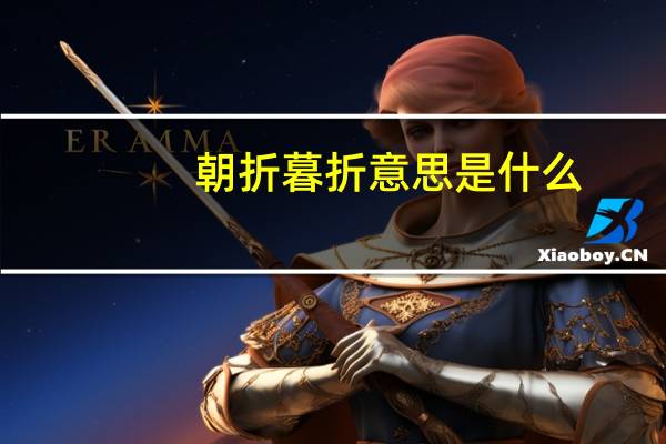 朝折暮折意思是什么