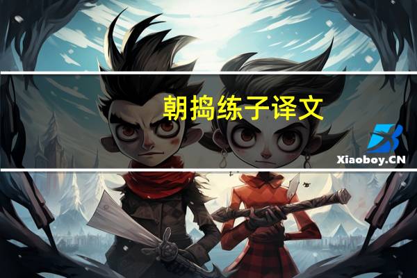 朝捣练子译文