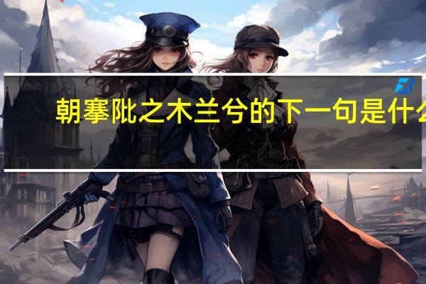 朝搴阰之木兰兮的下一句是什么