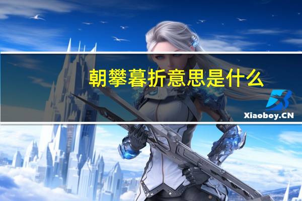 朝攀暮折意思是什么