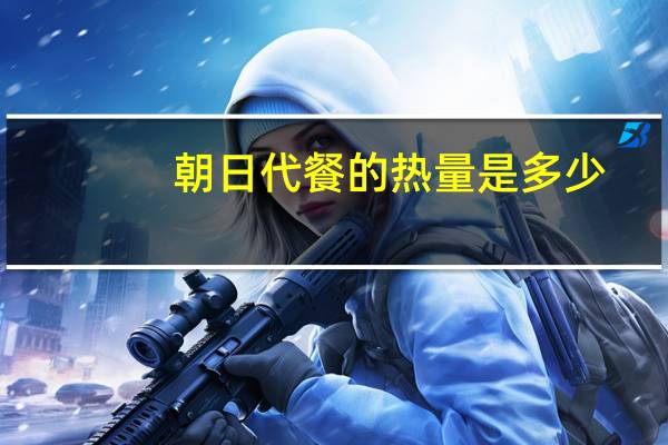 朝日 代餐的热量是多少