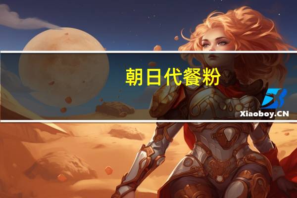 朝日 代餐粉(拿铁味)卡路里是多少