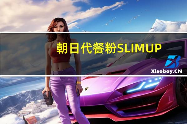 朝日 代餐粉SLIMUP(香浓可可)的热量是多少