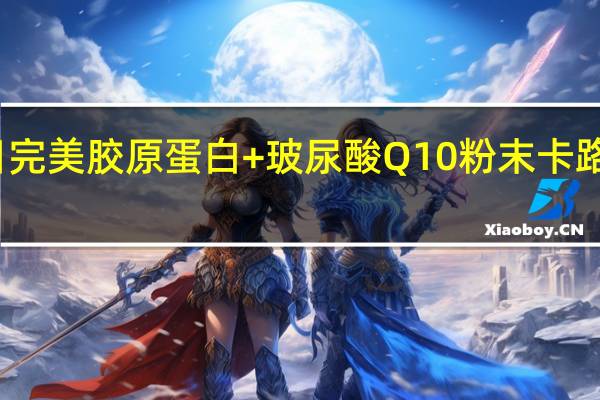 朝日 完美胶原蛋白+玻尿酸Q10粉末卡路里是多少