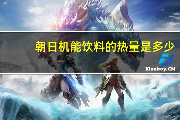 朝日 机能饮料的热量是多少