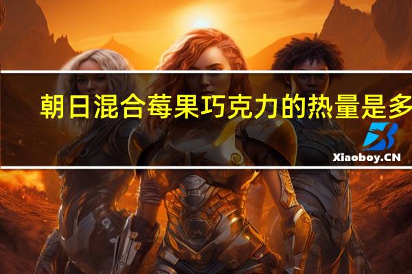 朝日 混合莓果巧克力的热量是多少