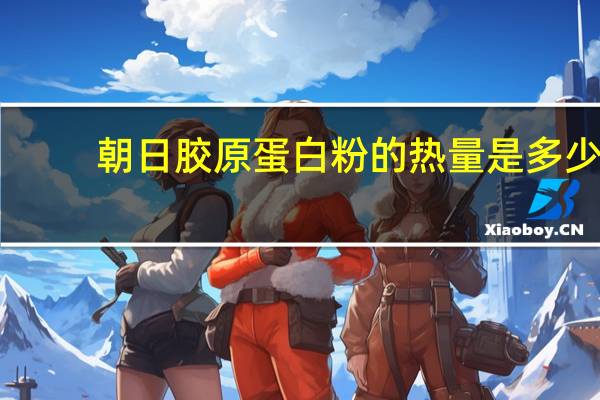 朝日 胶原蛋白粉的热量是多少