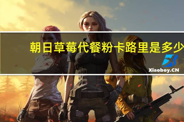 朝日 草莓代餐粉卡路里是多少