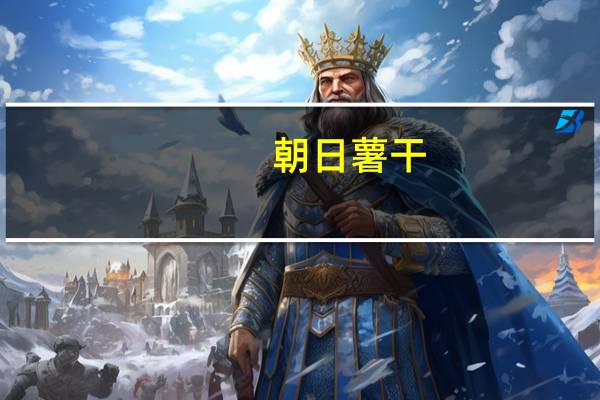 朝日 薯干(天然红薯干)卡路里是多少