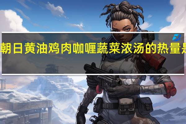 朝日 黄油鸡肉咖喱蔬菜浓汤的热量是多少