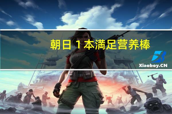 朝日 １本満足营养棒(香蕉蛋糕味)卡路里是多少