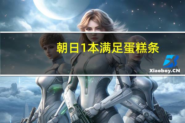 朝日 1本满足蛋糕条(抹茶)的热量是多少
