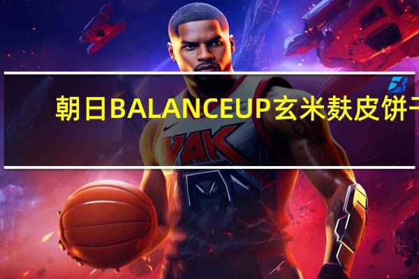 朝日 BALANCEUP玄米麸皮饼干(宇治抹茶)卡路里是多少