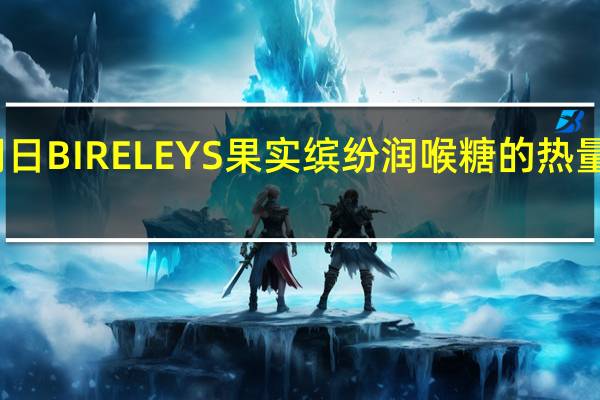 朝日 BIRELEYS果实缤纷润喉糖的热量是多少