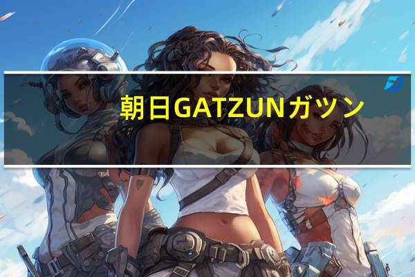 朝日 GATZUNガツン(双重巧克力)的热量是多少