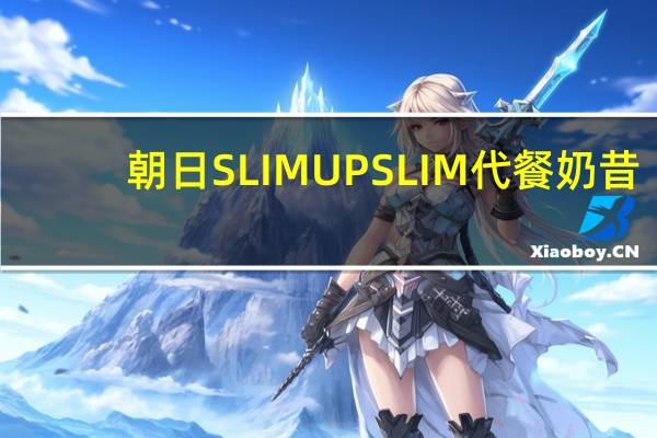 朝日 SLIMUPSLIM代餐奶昔(拿铁味)的热量是多少