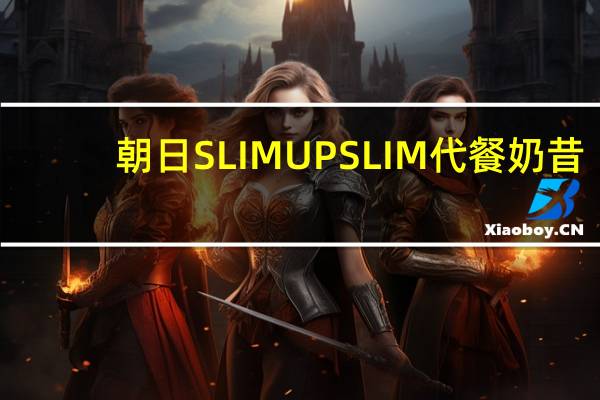 朝日 SLIMUPSLIM代餐奶昔(拿铁味)卡路里是多少