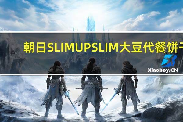 朝日 SLIMUPSLIM大豆代餐饼干(巧克力口味)的热量是多少