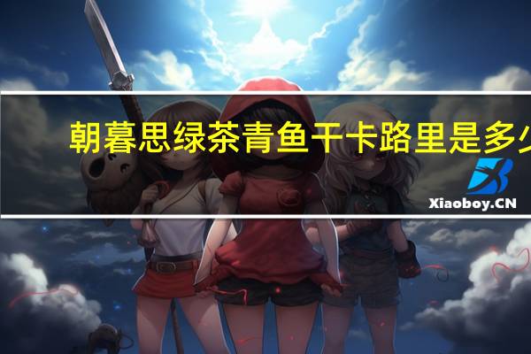朝暮思 绿茶青鱼干卡路里是多少
