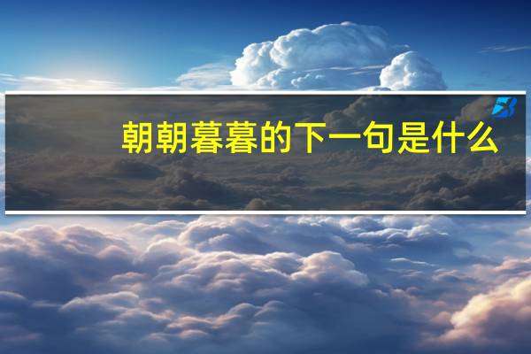 朝朝暮暮的下一句是什么