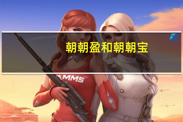 朝朝盈和朝朝宝（招招盈）
