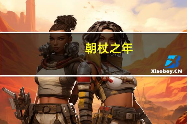 朝杖之年,耄耋之年是指多少岁?