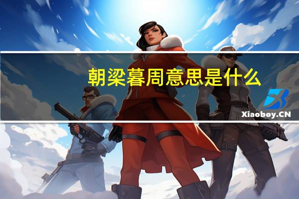 朝梁暮周意思是什么
