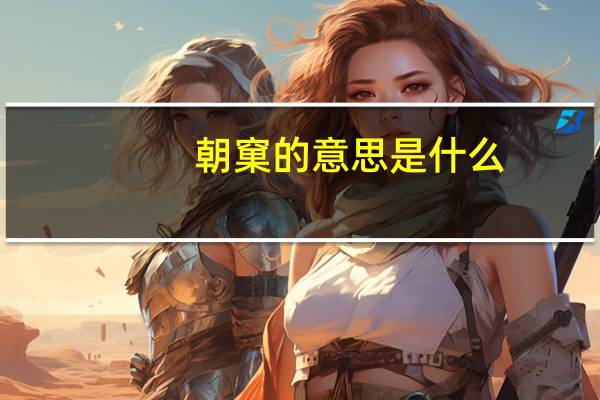 朝窠的意思是什么