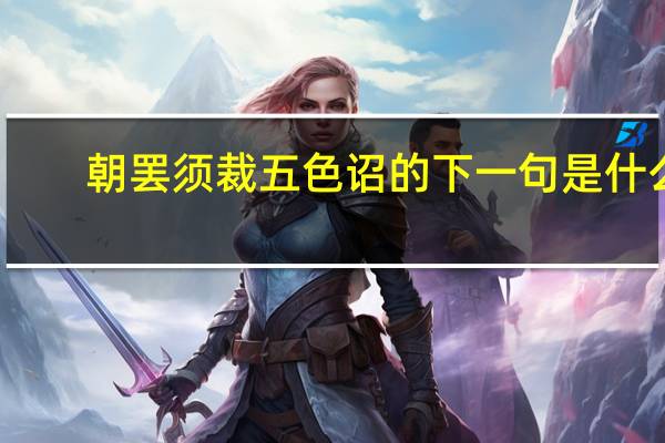 朝罢须裁五色诏的下一句是什么