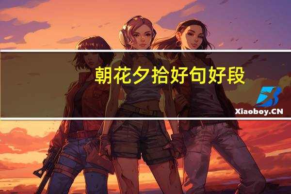 朝花夕拾好句好段（朝花夕拾无常好词好句）