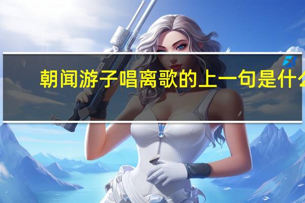 朝闻游子唱离歌的上一句是什么