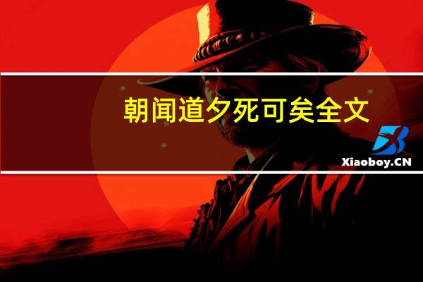 朝闻道夕死可矣全文