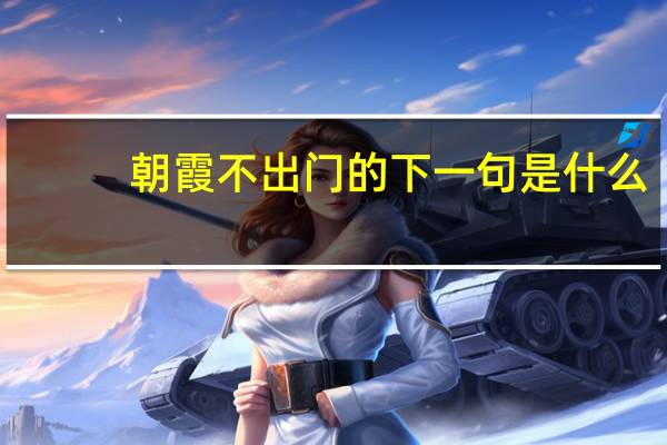 朝霞不出门的下一句是什么
