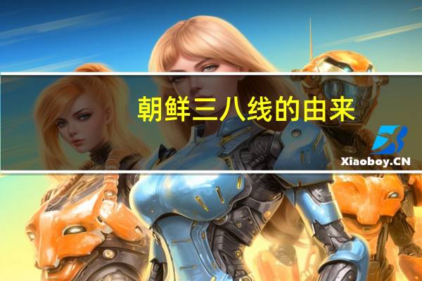朝鲜三八线的由来（三八线的由来）