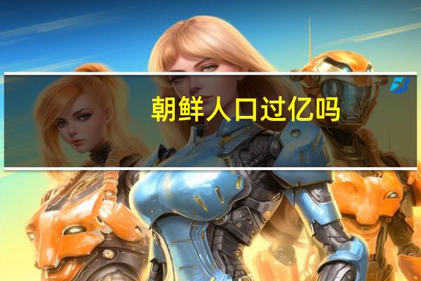 朝鲜人口过亿吗（朝鲜人口）