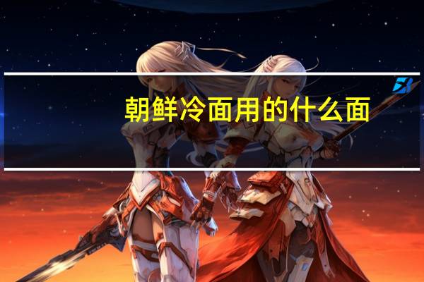 朝鲜冷面用的什么面
